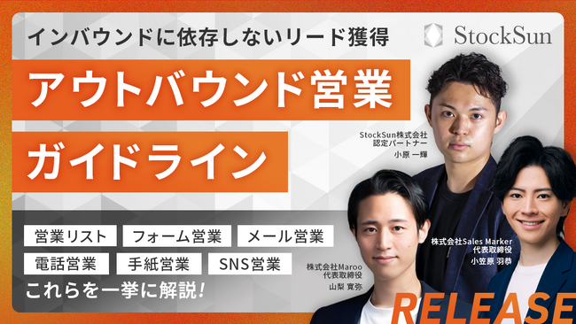 売上拡大の教科書『アウトバウンド営業ガイドライン』を公開！