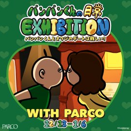 「パンパンくんの日常 EXHIBITION」~パンパンくんとオクジのデートは難しい!~ ビジュアル 「パンパンくんの日常 EXHIBITION」~パンパンくんとオクジのデートは難しい!~ ビジュアル