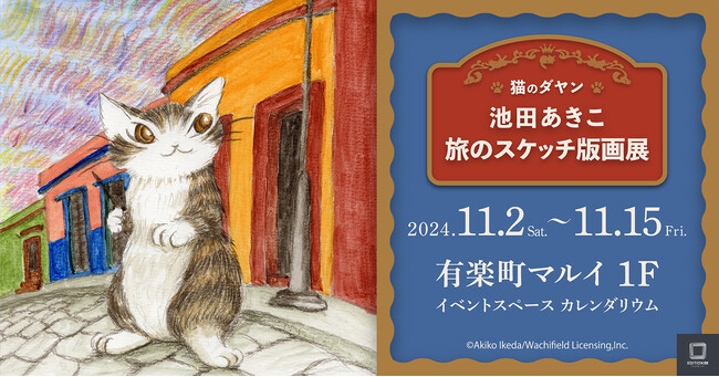 「猫のダヤン 池田あきこ 旅のスケッチ版画展」11月2日より有楽町マルイで開催決定！