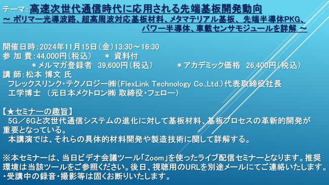 【ライブ配信セミナー】高速次世代通信時代に応用される先端基板開発動向 　11月15日（金）開催　主催：(株)シーエムシー・リサーチ