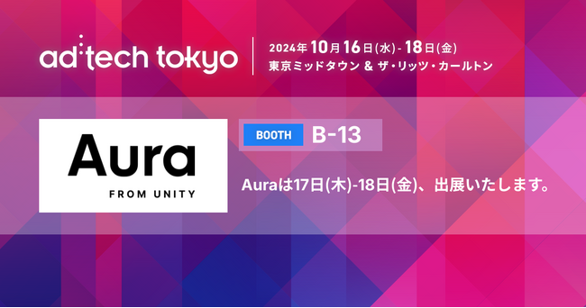 アプリ向けオンデバイスプラットフォーム「Aura from Unity」アドテック東京2024に初出展