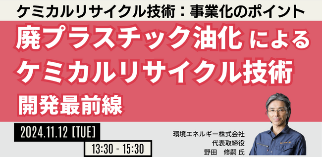 【JPIセミナー】「廃プラスチック油化によるケミカルリサイクル技術開発最前線」11月12日(火)開催