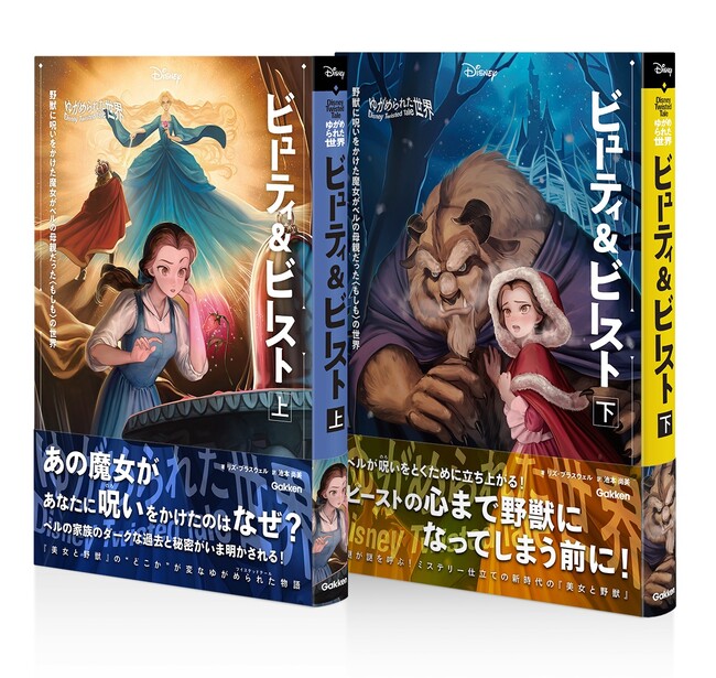 【ディズニーツイステッドテール第8弾】ベルの家族の秘密にせまる『美女と野獣』のIF物語『ゆがめられた世界　ビューティ＆ビースト』が新発売！