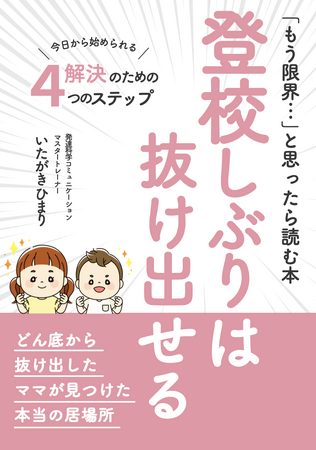 長期化しやすい登校しぶりを解決する「登校しぶりは抜け出せる～今日から始められる解決のための４つのステップ～」小冊子無料配布開始