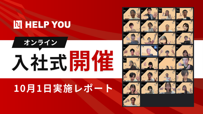 【オンライン入社式開催】HELP YOU、未来を共に切り拓くメンバーが新たにジョイン＜10月1日実施レポート＞