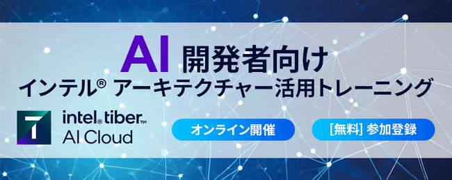 エクセルソフトは、10月24日 (木) にインテル(R) Tiber(TM) AI クラウド上でインテル(R) Gaudi(R) AI アクセラレーターを用いたディープラーニング/LLM トレーニングを開催