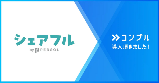 シェアフル株式会社が督促自動化SaaSコンプルを導入。社員の急拡大を支え、重要業務の対応率もほぼ100％に。