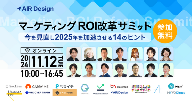 マーケティングROI改革サミット ~ 今を見直し2025年を加速させる11のヒント ~