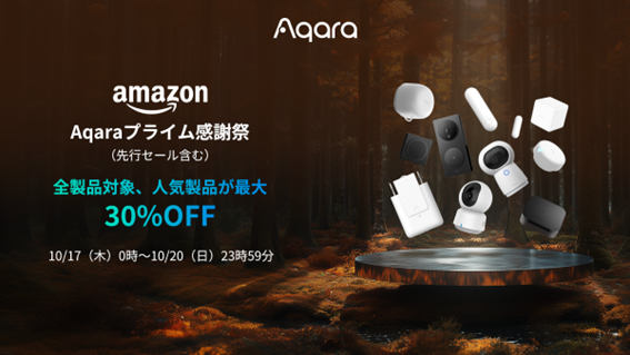 Amazonプライム感謝祭で最大30％OFFの特別価格！累計販売台数4000万台超えのスマートホームデバイスブランド「Aqara」の人気製品が特別価格で登場！