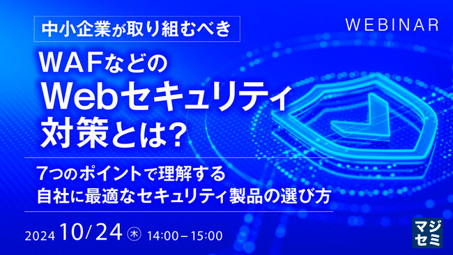 『中小企業が取り組むべきWAFなどのWebセキュリティ対策とは？』というテーマのウェビナーを開催