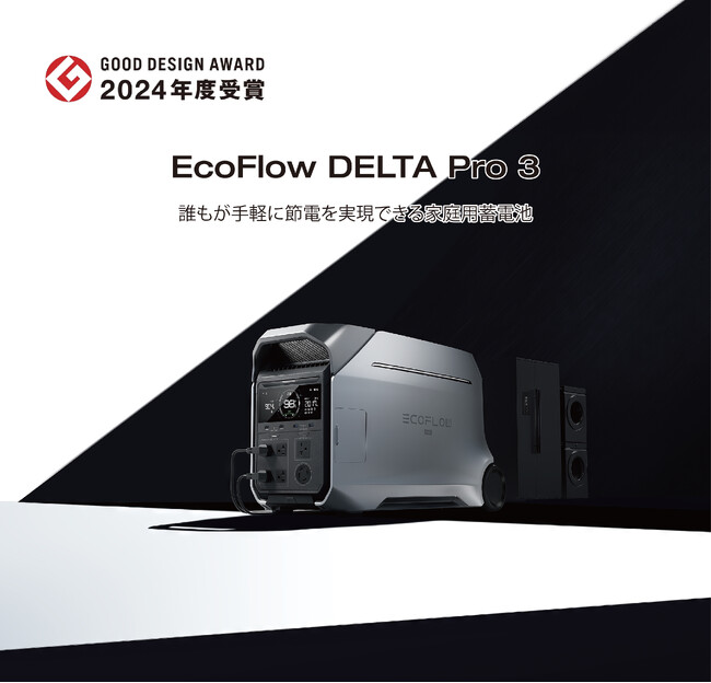 EcoFlow家庭用蓄電池「EcoFlow DELTA Pro 3」が2024年度グッドデザイン賞を受賞