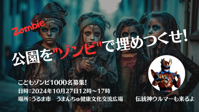 公園をゾンビで埋め尽くせ！こどもゾンビ1000人集合！うるま市でハロウィン仮装イベント【10/27】