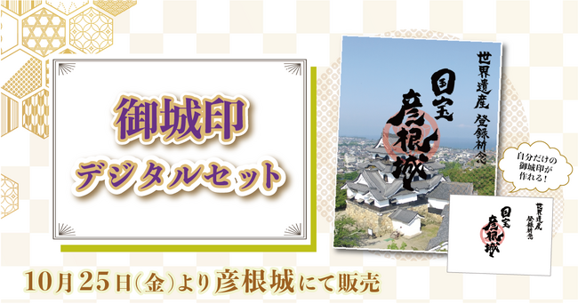 【限定300枚！】彦根城で御城印NFTを手に入れて、オリジナルカメラフレームで自分だけの御城印を作ろう！