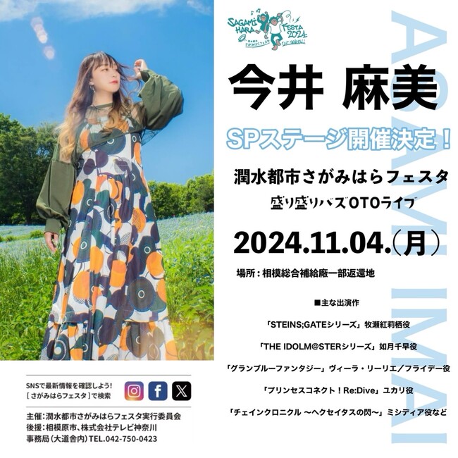 声優の今井 麻美・平山 笑美・熊野ベアトリーチェがステージ出演決定！11月2日～4日開催の大型野外イベント『潤水都市さがみはらフェスタ2024 Out Going!!』
