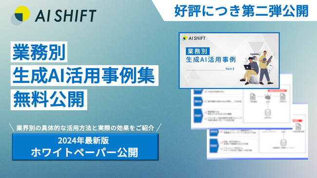 生成AIの導入支援を行うAI Shift、業務別の生成AI活用事例集第二弾を無料公開