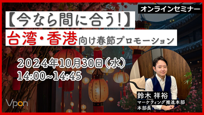 【10/30(水) 14:00-14:45ウェビナー開催】今なら間に合う！台湾香港向け春節プロモーション