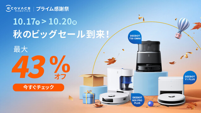 最大43%OFF！「Amazonプライム感謝祭」、エコバックスの床掃除ロボットDEEBOTが特別価格に。