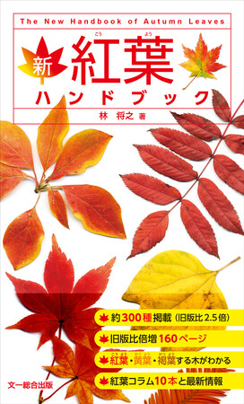 紅葉に親しみたいすべての人の要望にお応えします！ハンディサイズの本格紅葉図鑑、好評発売中！
