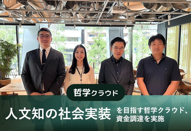 人文知の社会実装にビジネスからチャレンジする哲学クラウド、立命館ソーシャルインパクトファンドより資金調達を実施