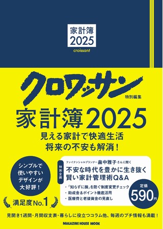物価高騰、円安、株価の乱高下、増税……不安な時代を生き抜くため、家計を守る最強アイテムとして「家計簿」が再評価されている！？　攻めと守りの賢い管理術で、快適生活を！