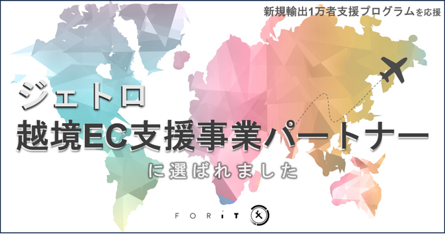 フォーイット、「ジェトロ越境EC支援事業パートナー」として認定