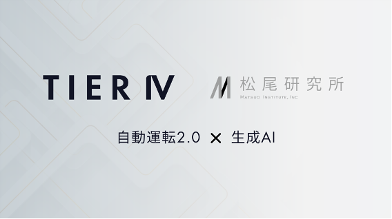 ティアフォーと松尾研究所、自動運転2.0に向けた生成AI開発プロジェクトを開始　大規模世界モデルをオープンソース化へ
