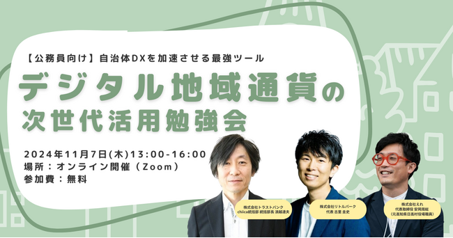 【公務員向け】自治体DXを加速させる最強ツール「デジタル地域通貨」の次世代活用勉強会を開催