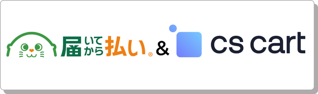 株式会社キャッチボールの「届いてから払い」とハイブリッドECプラットフォーム「CS-Cart」との連携開始