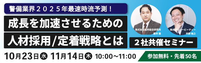 【警備業界 2025年最速時流予測】船井総研とプロキャス警備が解説！成長を加速させるための人材採用と定着戦略とは