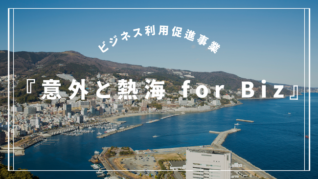 約9割の研修体験者が、仕事へ良い影響をもたらすと回答。熱海市とJTBはビジネス利用促進事業を加速させるべく、情報サイトで約100の宿泊・研修施設、アクティビティ等を掲載(※1)。