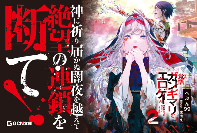 今最も危険な転生ファンタジー、GCN文庫『全員覚悟ガンギマリなエロゲーの邪教徒モブに転生してしまった件　２』10月19日発売！