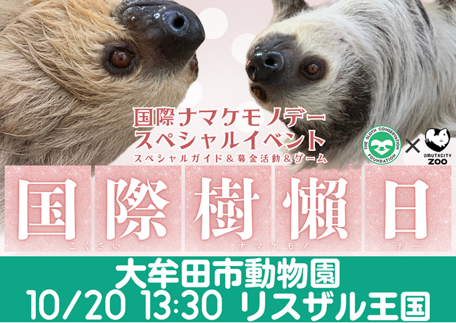 【福岡県大牟田市】大牟田市動物園　国際ナマケモノデースペシャルイベント開催！