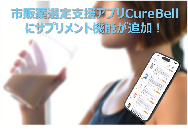 生活者向け市販薬選定支援アプリ『CureBell（キュアベル）』、サプリメント選定支援機能を追加実装