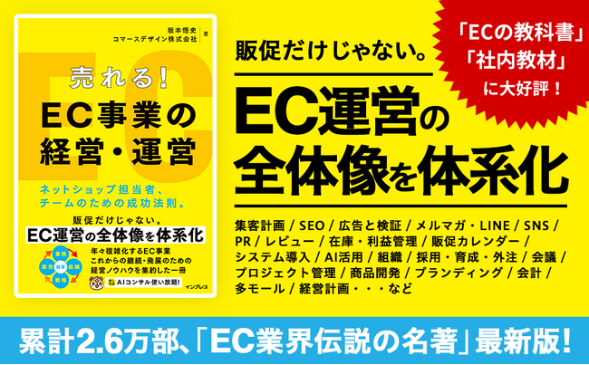 「成熟期のEC経営」を解説する新刊！増刷16回『伝説のECバイブル』最新版が、AIサポート特典付きで発売。