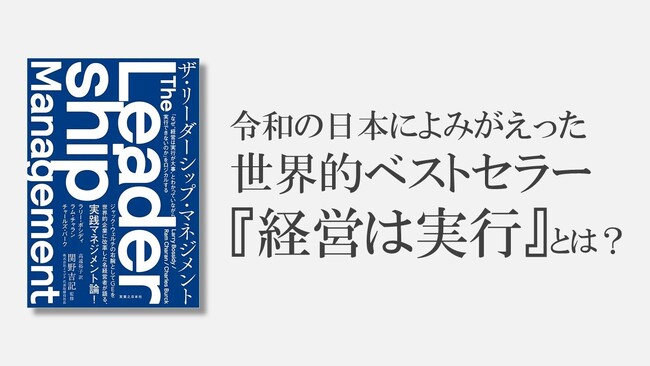 【ユニクロ柳井氏も絶賛】不朽の名著『経営は実行』のリバイバル版発売に先立ち、10/16に書籍紹介ページを公開！