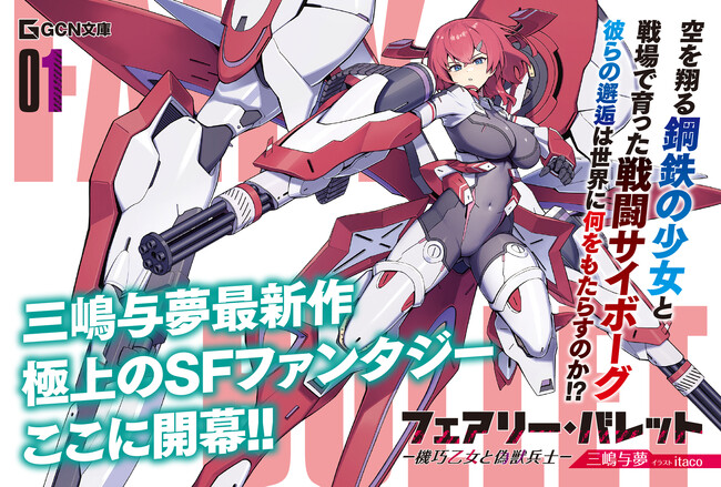 『モブせか』著者・三嶋与夢の最新作！GCN文庫『フェアリー・バレット-機巧乙女と偽獣兵士-』10月19日発売！