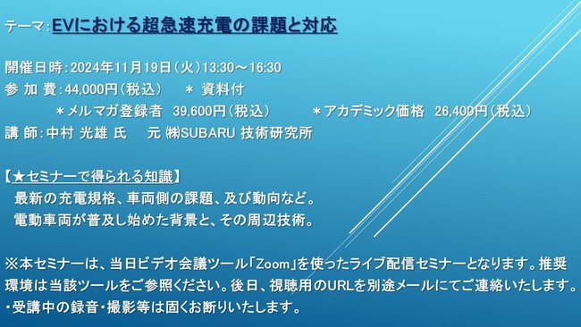 【ライブ配信セミナー】EVにおける超急速充電の課題と対応　11月19日（火）開催　主催：(株)シーエムシー・リサーチ
