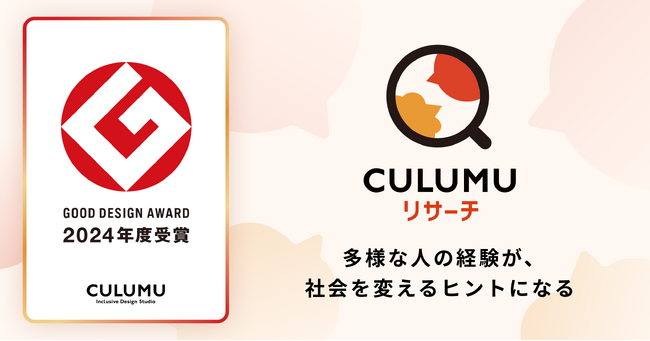 「2024年度グッドデザイン賞」をCULUMUリサーチが受賞しました