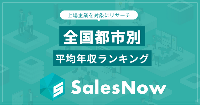 上場企業の平均年収が最も高い都市は？全国ランキングが明らかに／SalesNow DBレポート