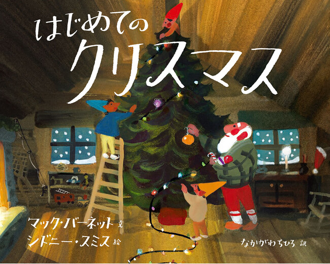 【クリスマス最注目の新刊絵本】マック・バーネット×シドニー・スミス『はじめてのクリスマス』