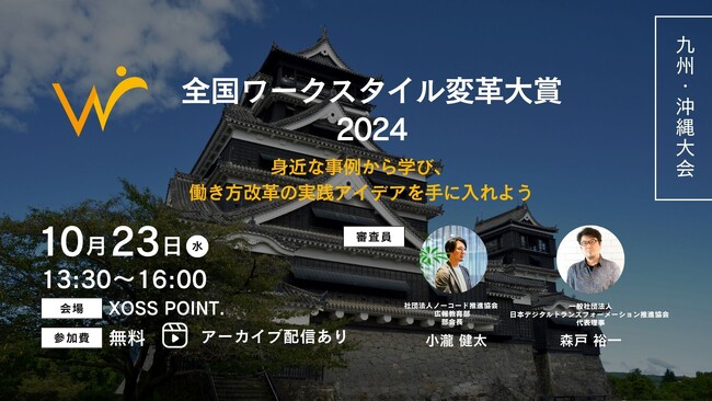 5社が語るワークスタイル変革事例「全国ワークスタイル変革大賞2024 九州・沖縄大会」開催