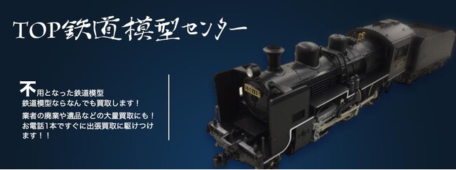 全国対応鉄道模型の買取専門サイトをオープン【株式会社コクメイ】