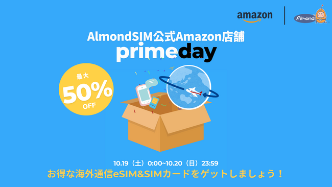 AlmondSIM、プライムデーに向けた特別セールを実施！格安eSIM/SIMカードが最大50%オフで提供！