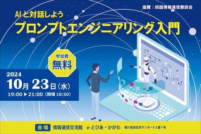 AI初心者でも安心!業務効率を改善する「プロンプトエンジニアリング入門セミナー」開催決定!