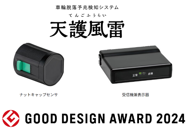 東海理化、車輪脱落予兆検知システム『天護風雷』が2024年度「グッドデザイン賞」を受賞