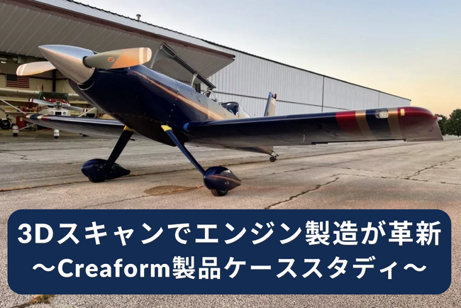 Creaformの3Dスキャン技術でエンジン製造が革新 - Centurion Performance & Engines社の事例紹介