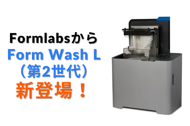 10/15 FormlabsからForm 4Lパーツ対応最新洗浄機「Form Wash L（第2世代）」登場 - 大型3Dプリント部品の洗浄をより効率的に