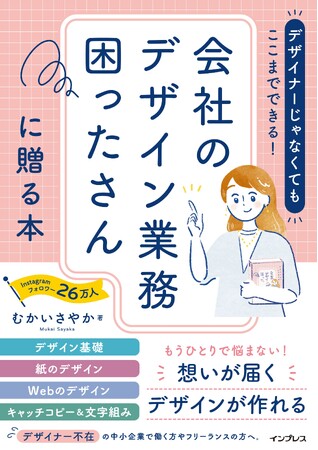 2024年11月7日(木)出版『デザイナーじゃなくてもここまでできる！会社のデザイン業務困ったさんに贈る本』書籍予約開始からわずか20日でキャンペーン登録者1200名超