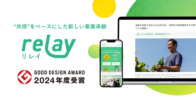 「地域に、光をあてる。」、オープンネーム事業承継マッチングプラットフォーム「relay（リレイ）」が2024年度グッドデザイン賞を受賞
