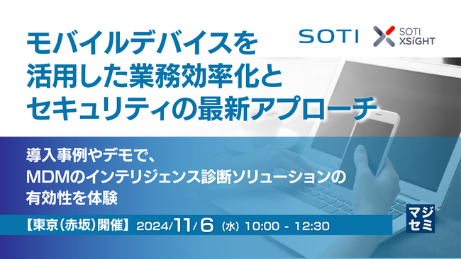 『モバイルデバイスを活用した業務効率化とセキュリティの最新アプローチ』というテーマのウェビナーを開催